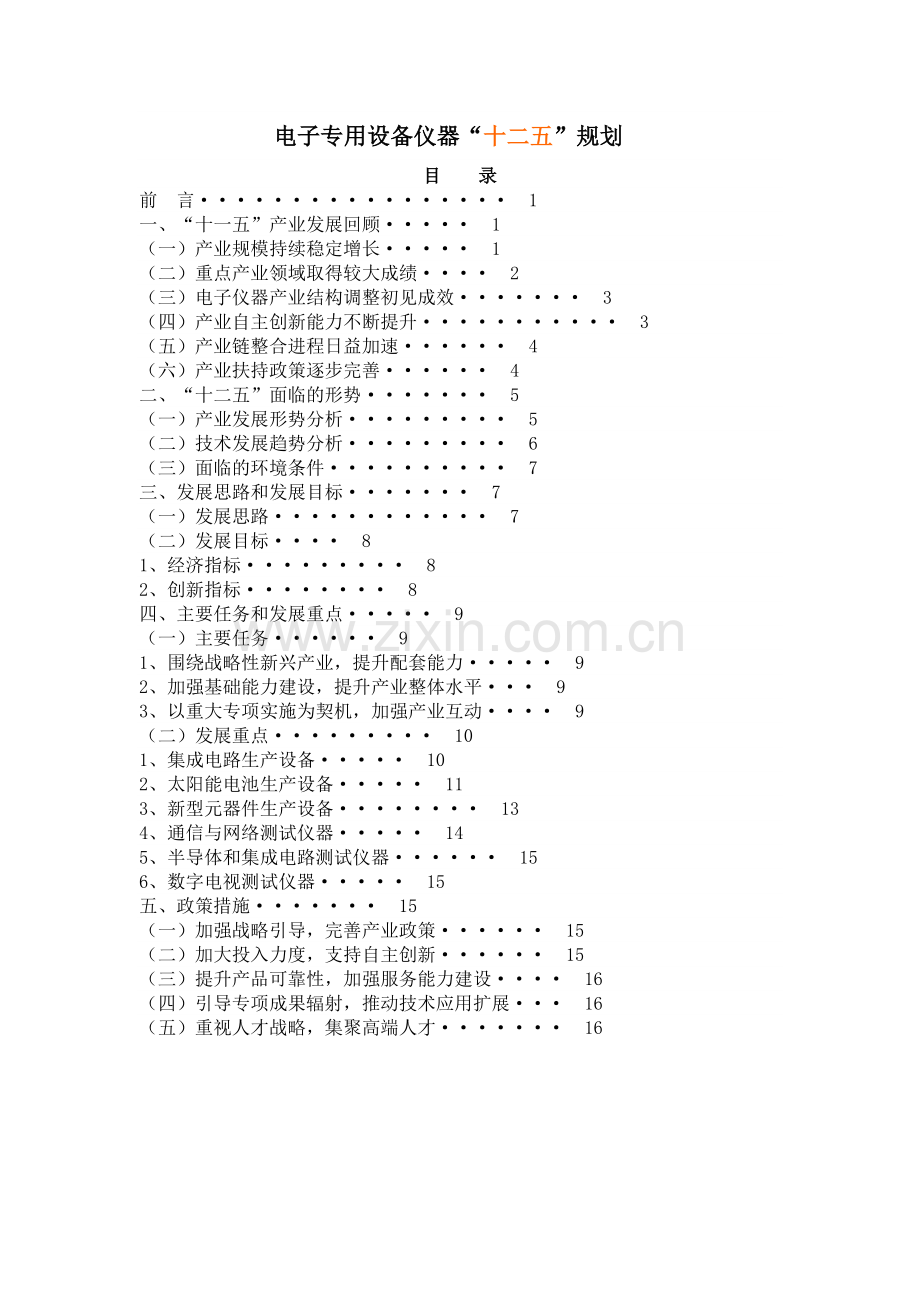 电子专用设备仪器“十二五”规划.doc_第1页