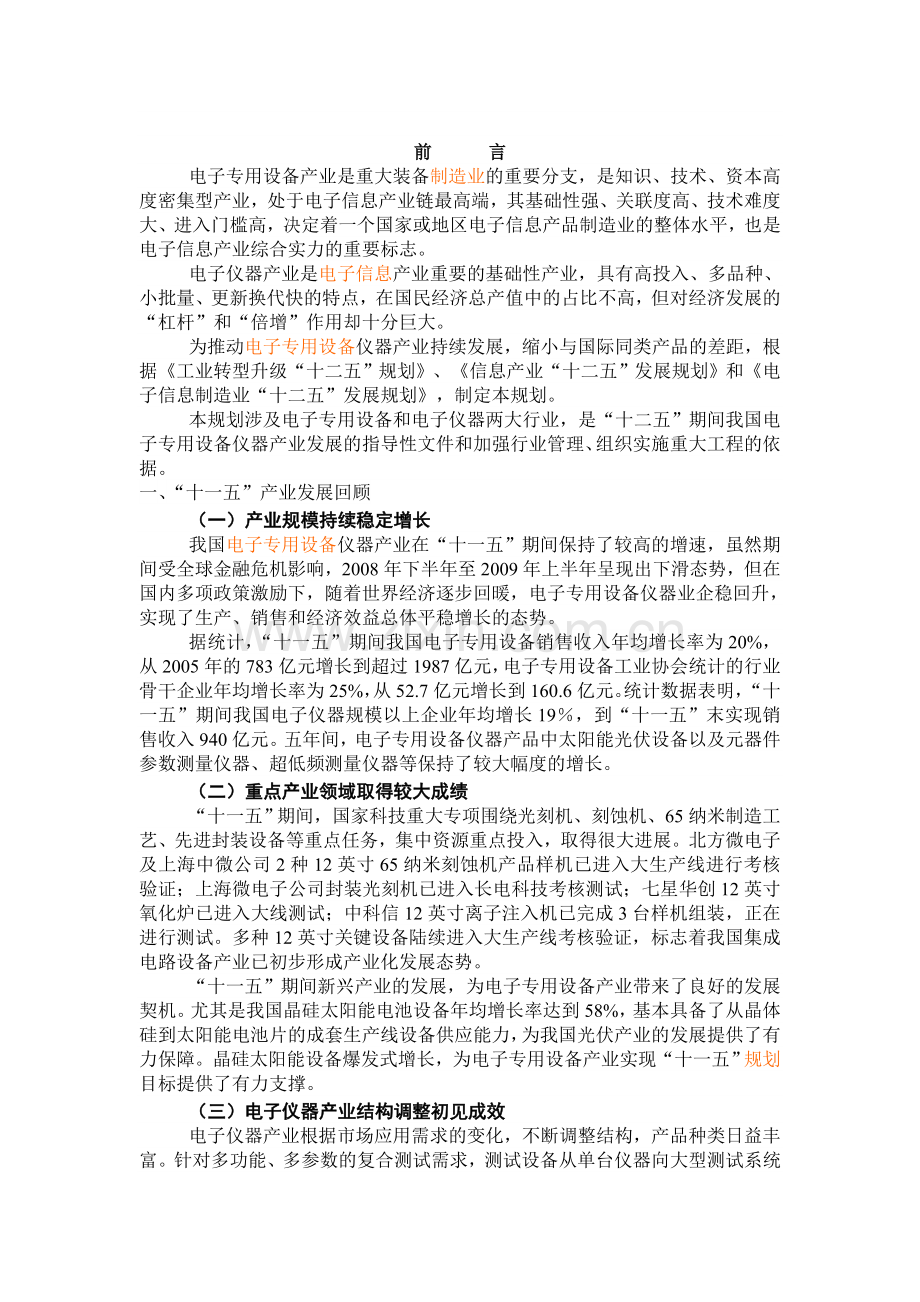 电子专用设备仪器“十二五”规划.doc_第2页