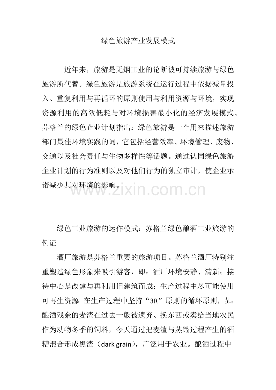 绿色旅游产业发展模式.doc_第1页