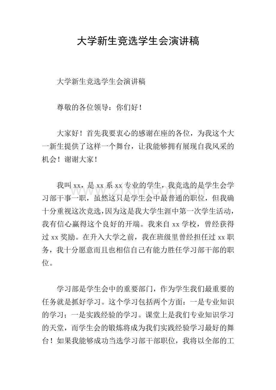 大学新生竞选学生会演讲稿.doc_第1页