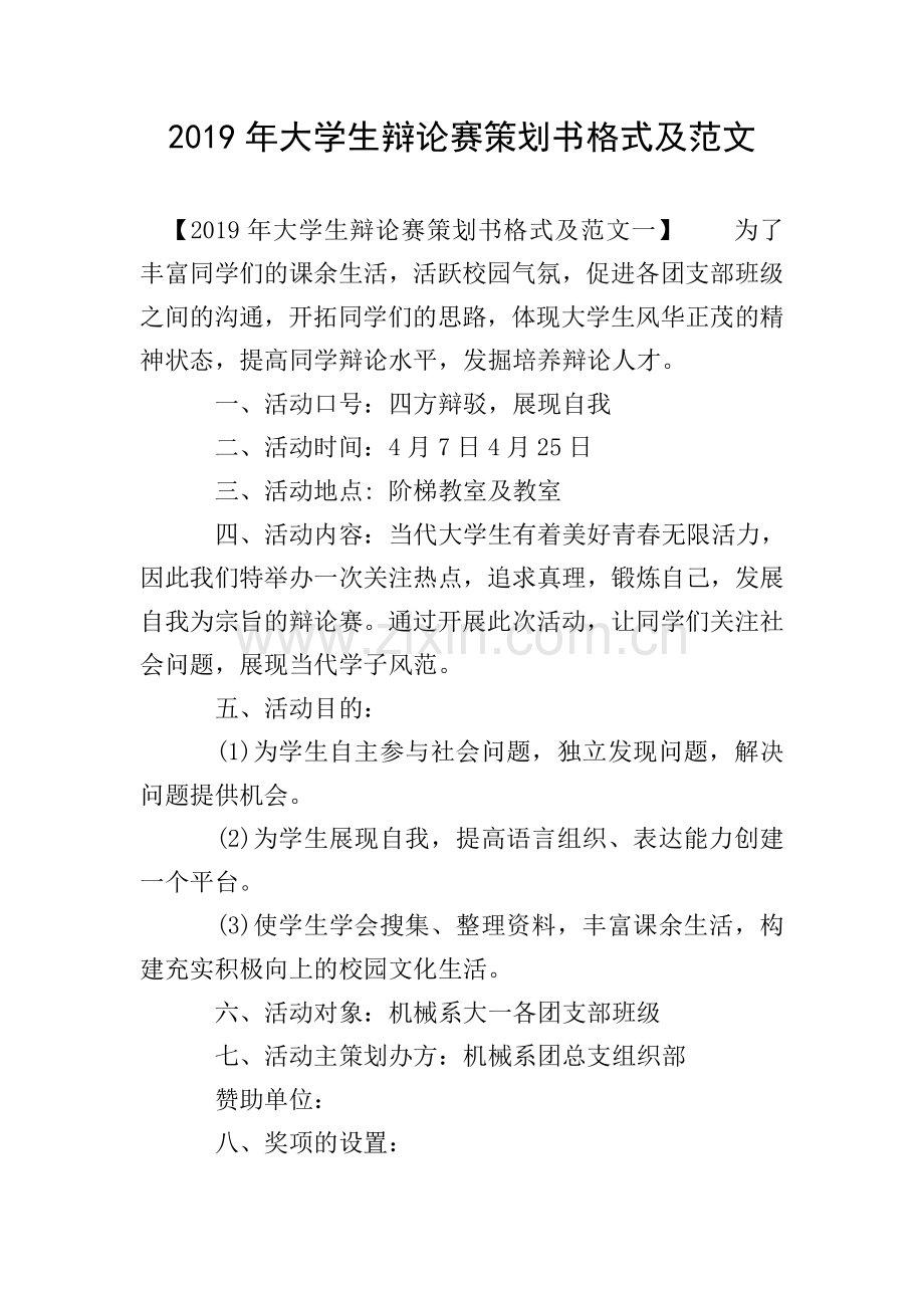 2019年大学生辩论赛策划书格式及范文.doc_第1页