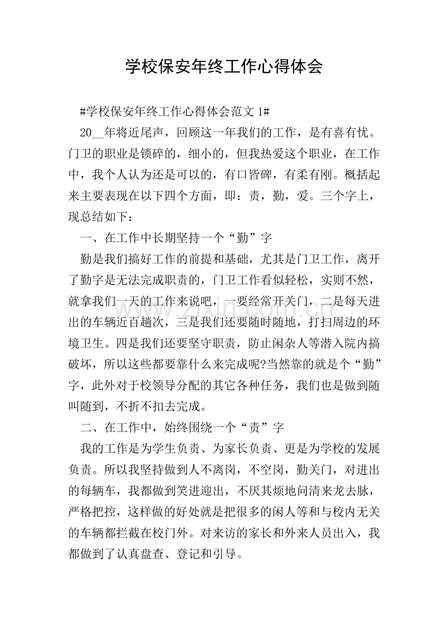 学校保安年终工作心得体会.doc_第1页