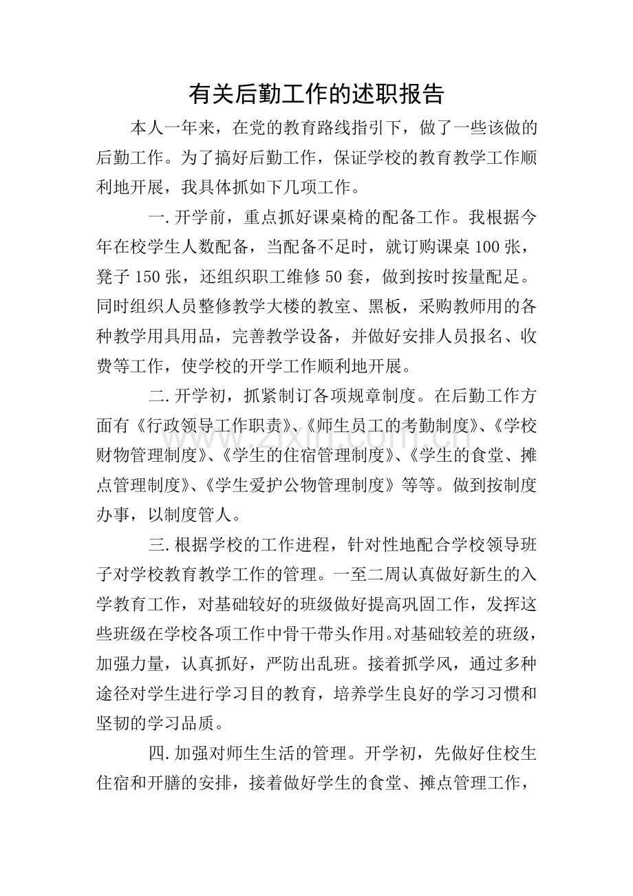 有关后勤工作的述职报告.doc_第1页