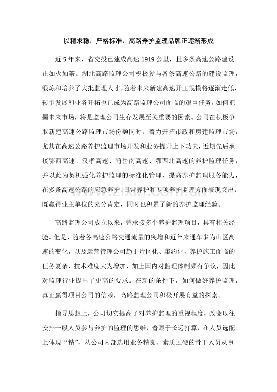 以精求稳-严格标准-扎实打造养护监理品牌.doc_第1页