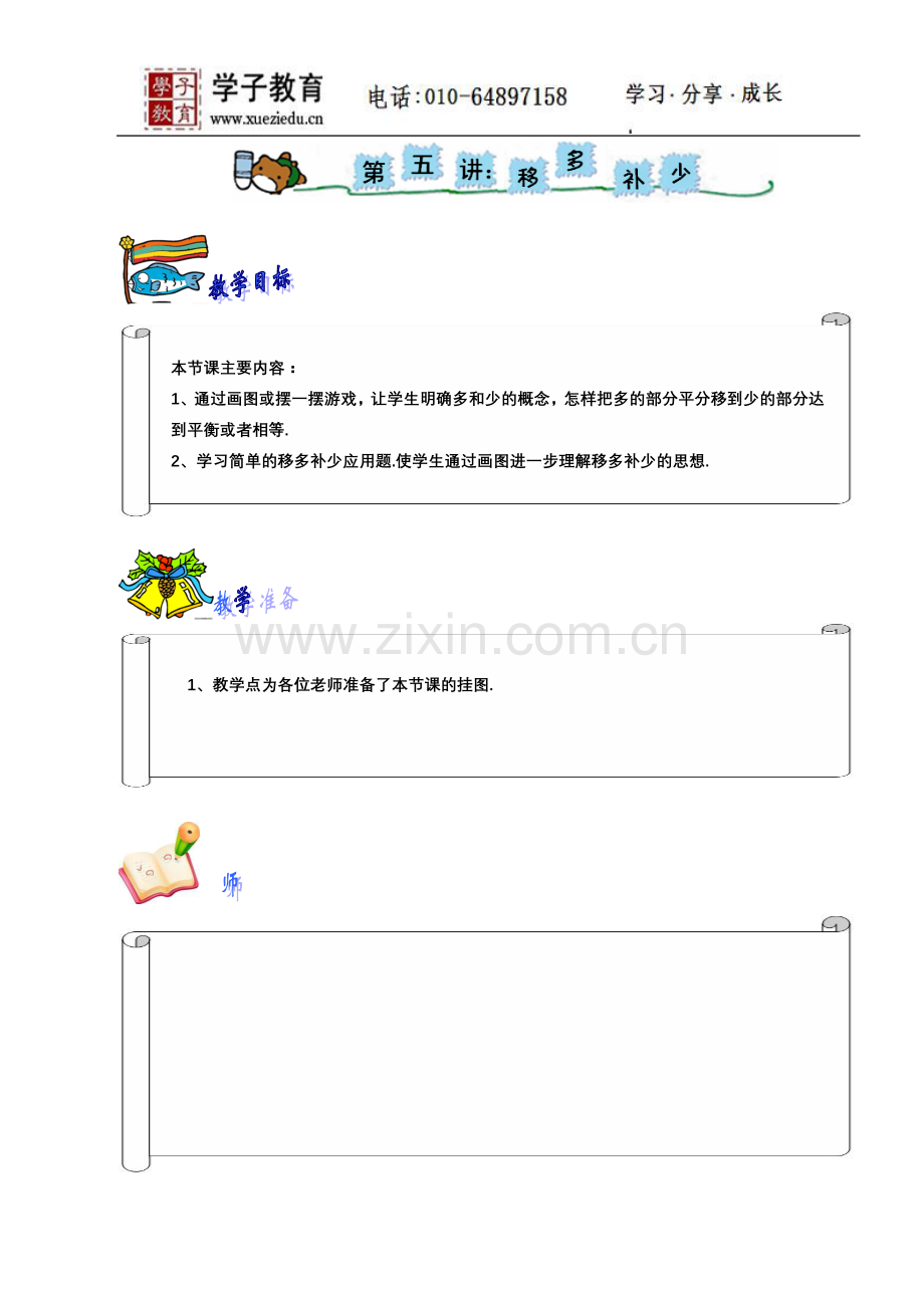 小奥193奥数一年级教案第五讲移多补少.doc_第1页