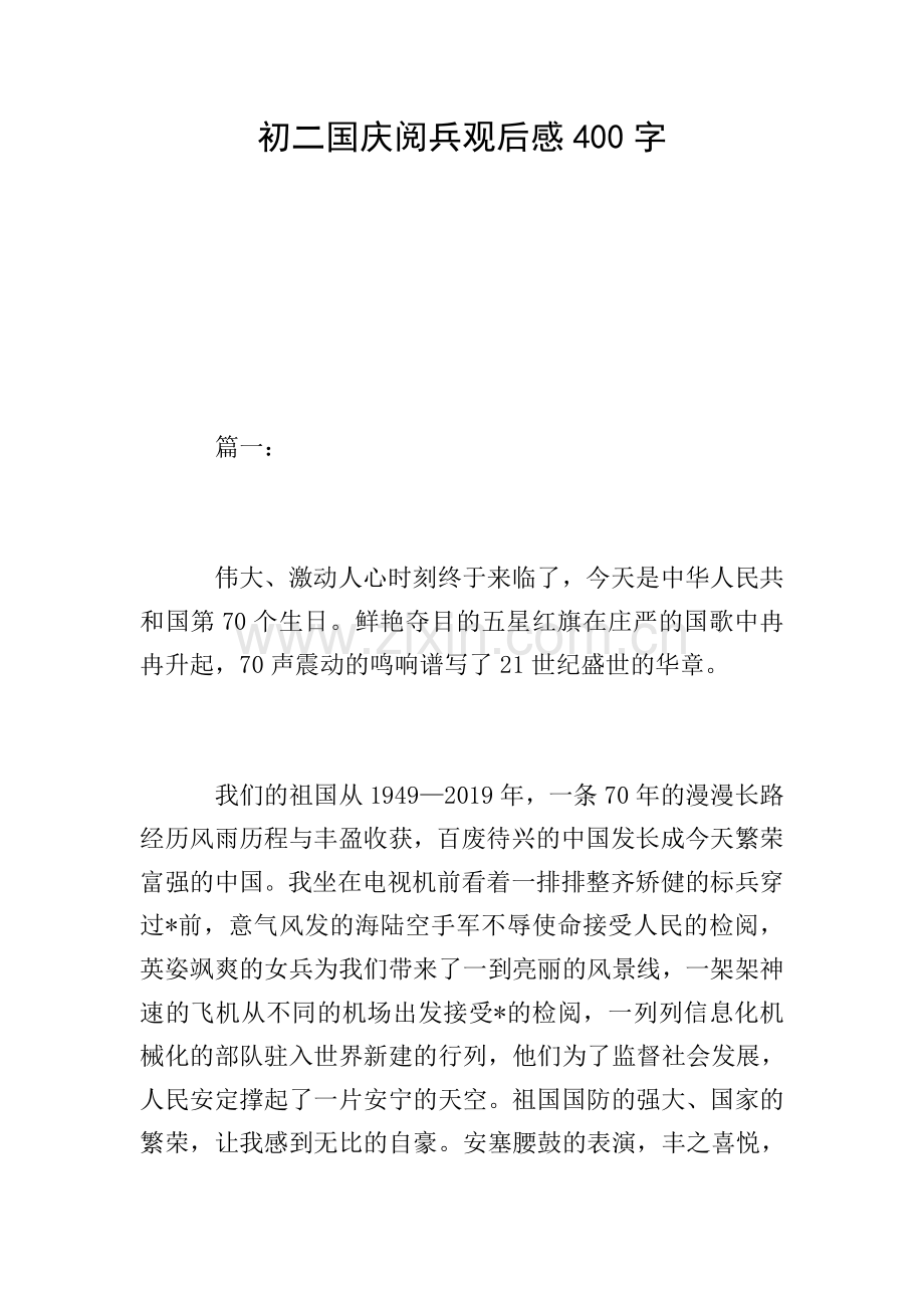 初二国庆阅兵观后感400字.doc_第1页