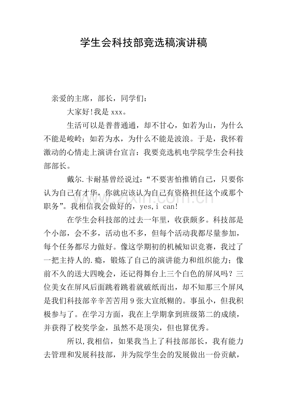 学生会科技部竞选稿演讲稿.doc_第1页