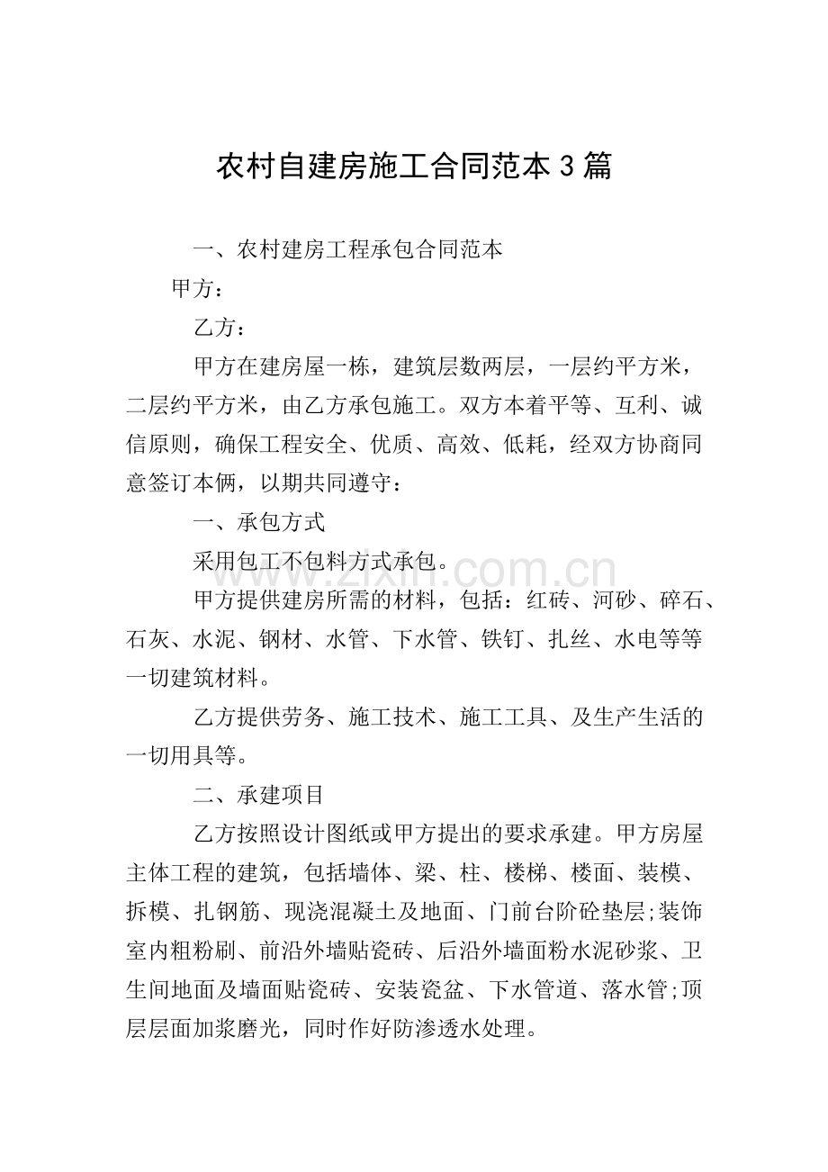农村自建房施工合同范本3篇.doc_第1页