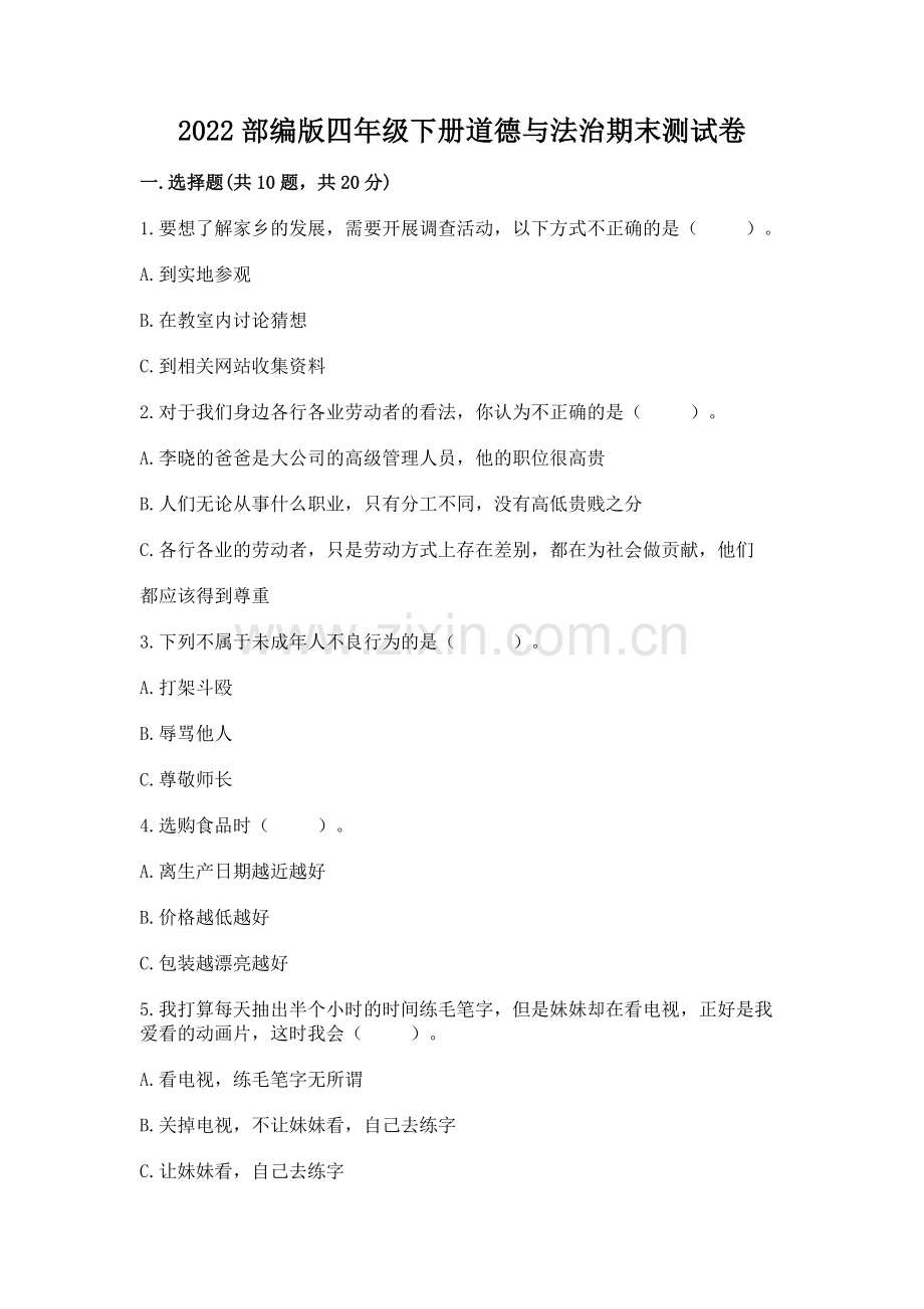 2022部编版四年级下册道德与法治期末测试卷附参考答案（黄金题型）.docx_第1页
