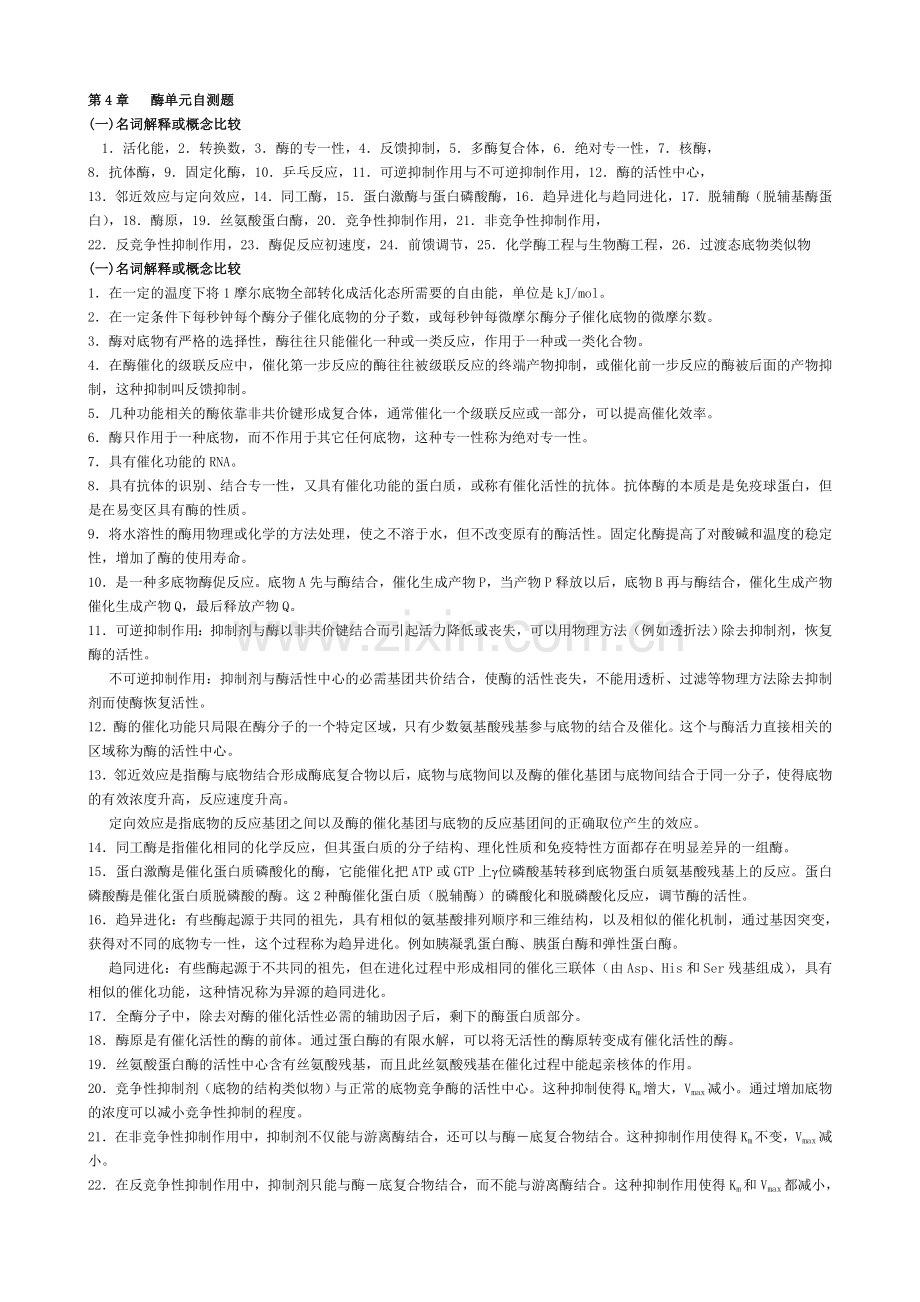 华中农业大学生物化学本科试题库第4章酶.doc_第1页