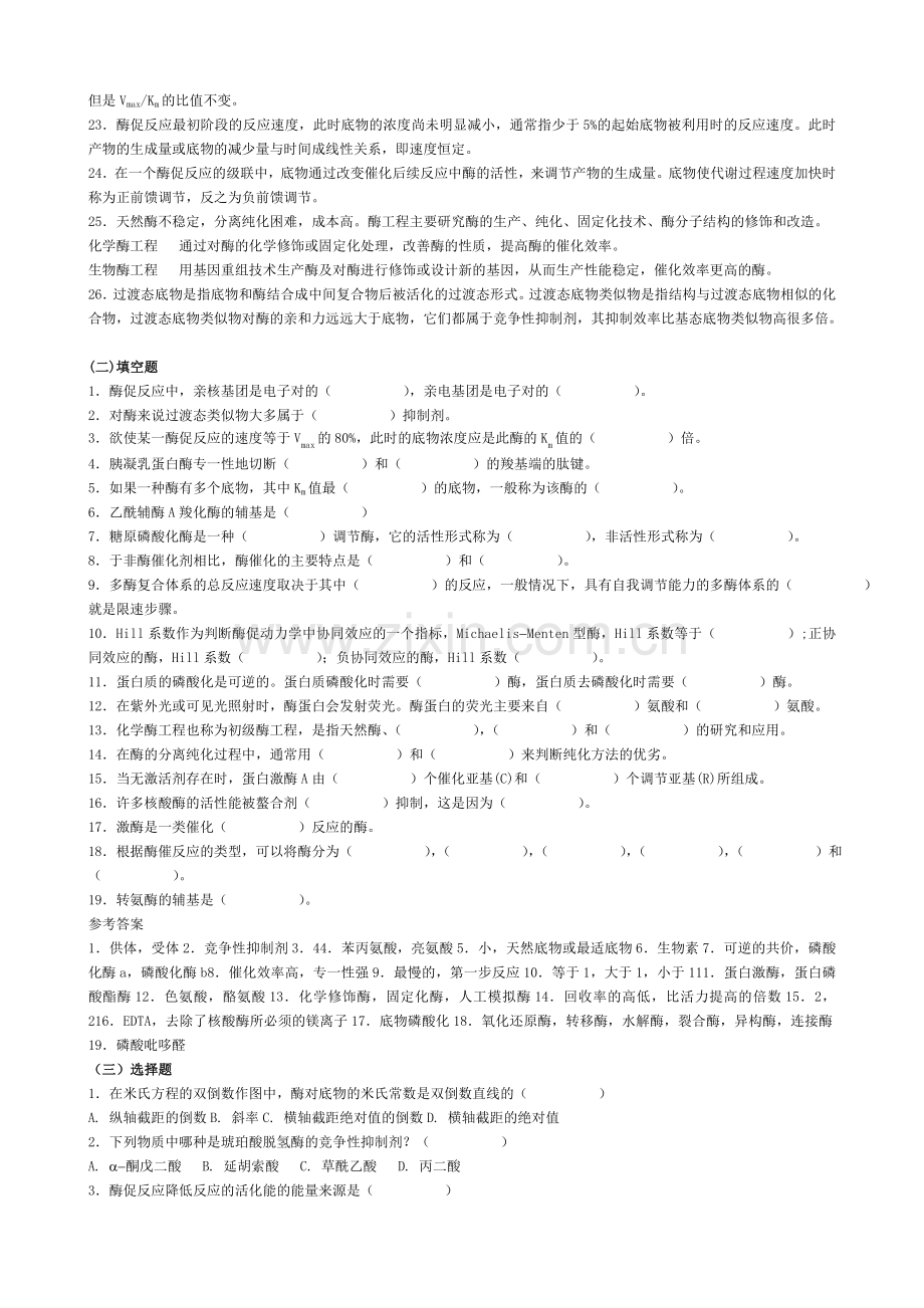 华中农业大学生物化学本科试题库第4章酶.doc_第2页