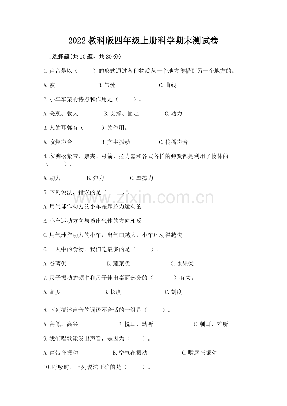2022教科版四年级上册科学期末测试卷【实用】.docx_第1页