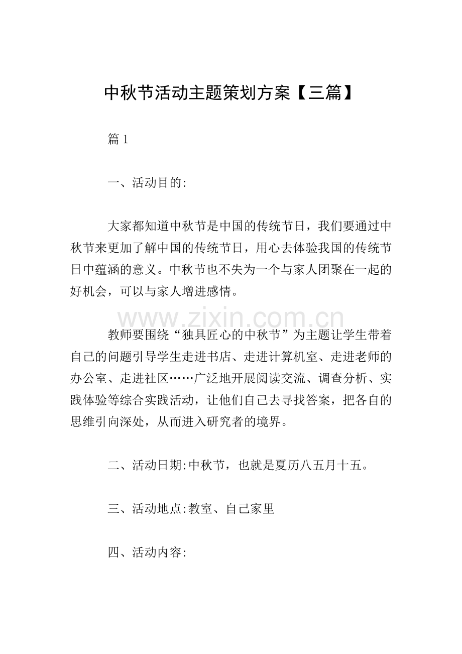 中秋节活动主题策划方案【三篇】.doc_第1页