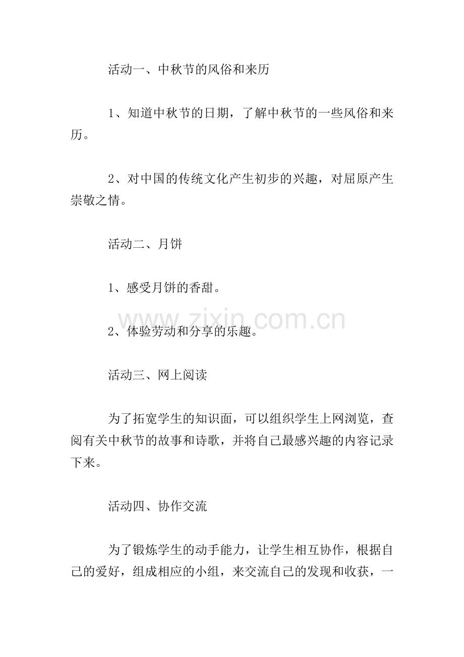 中秋节活动主题策划方案【三篇】.doc_第2页