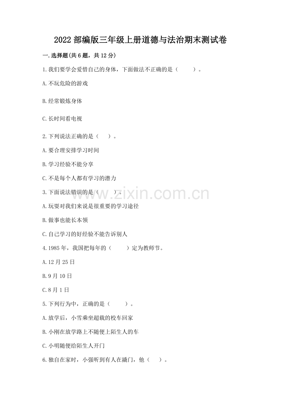 2022部编版三年级上册道德与法治期末测试卷及参考答案1套.docx_第1页