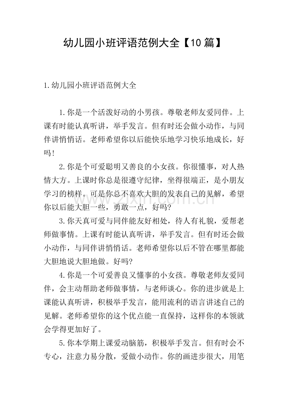 幼儿园小班评语范例大全【10篇】.doc_第1页