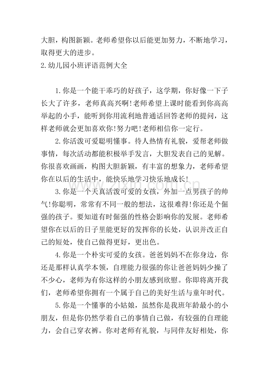 幼儿园小班评语范例大全【10篇】.doc_第2页