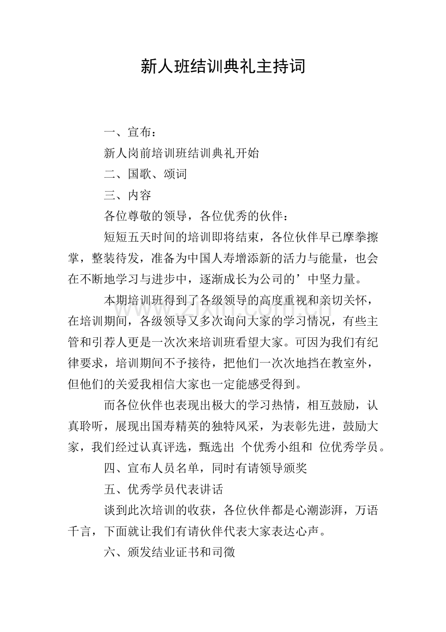新人班结训典礼主持词.doc_第1页