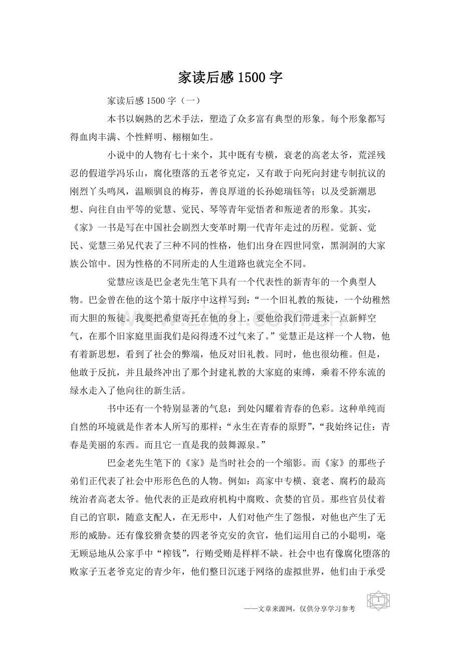 家读后感1500字.doc_第1页