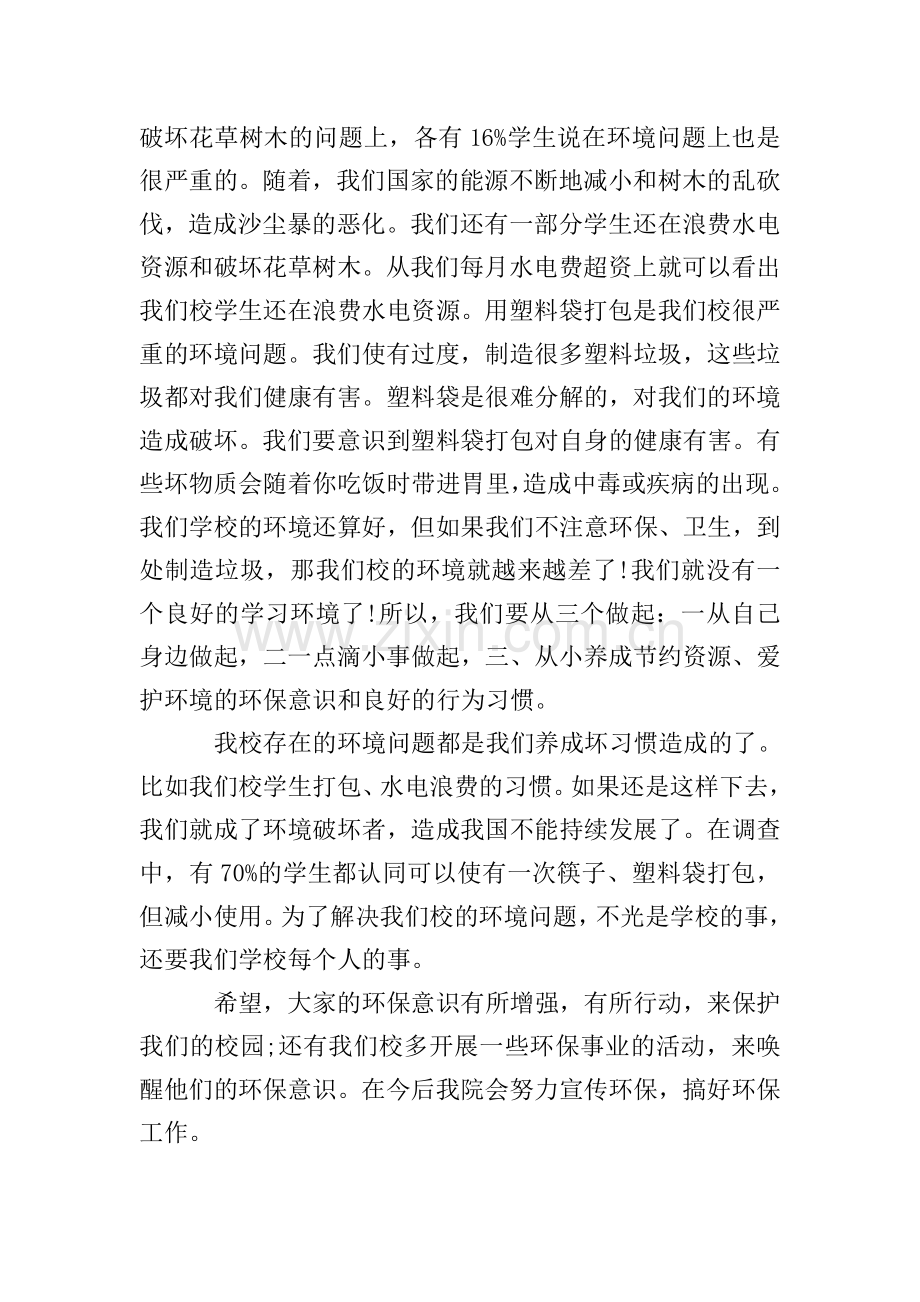 大学生环境调查报告样本.doc_第2页