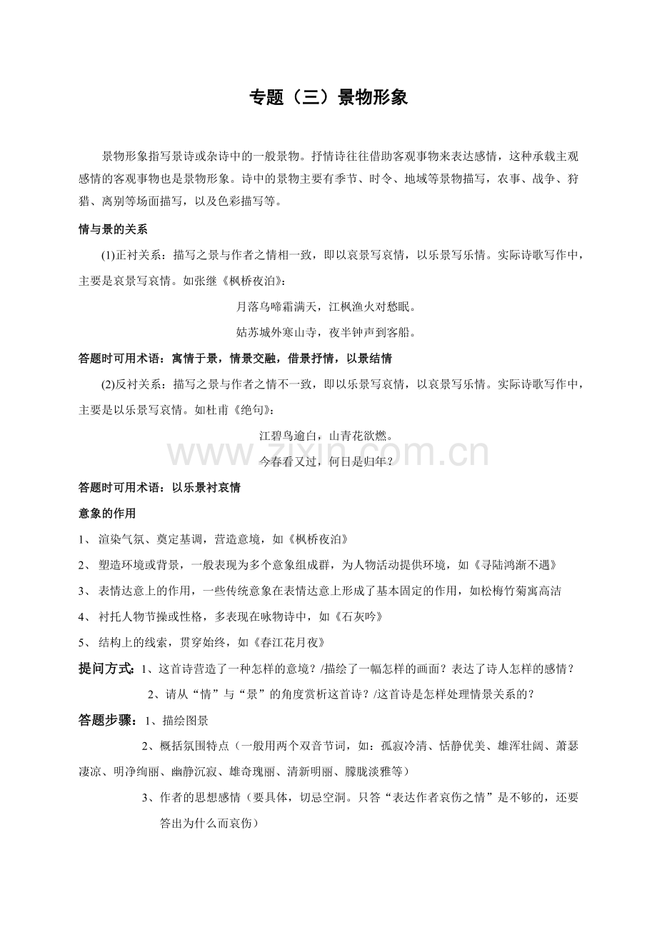 诗歌鉴赏之景物形象专题教案.doc_第1页