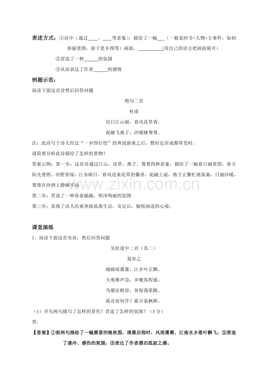 诗歌鉴赏之景物形象专题教案.doc_第2页