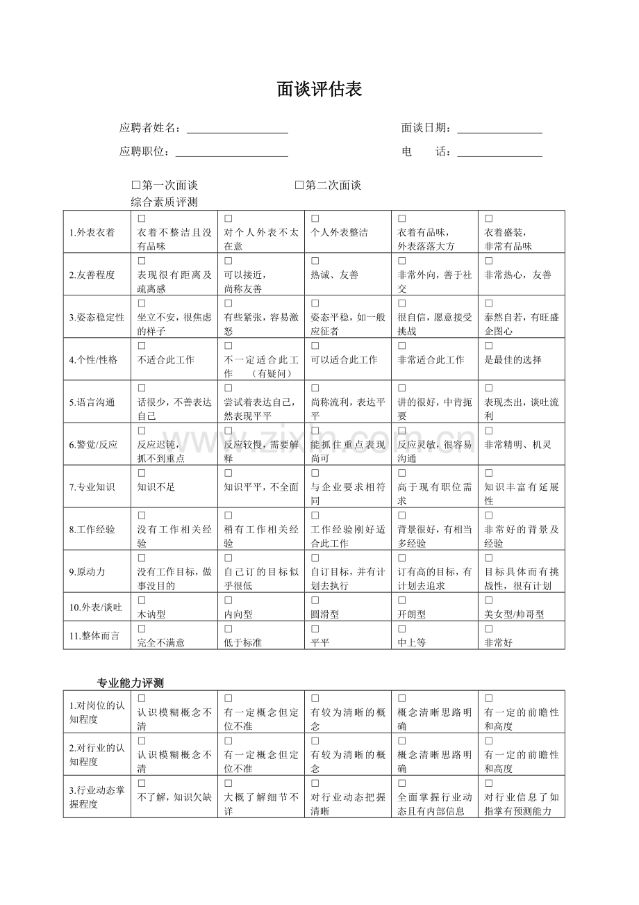 招聘-结构化面试评估表.doc_第1页