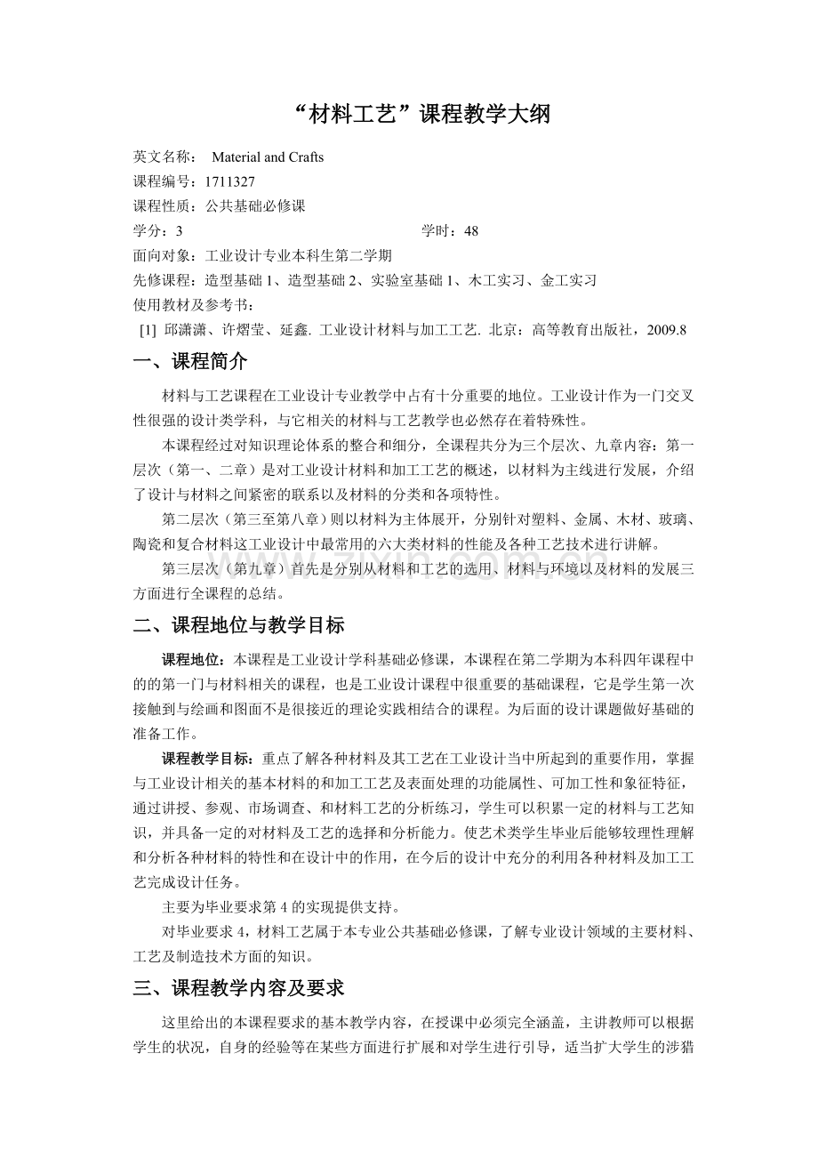 材料工艺教学大纲(设计类).doc_第1页
