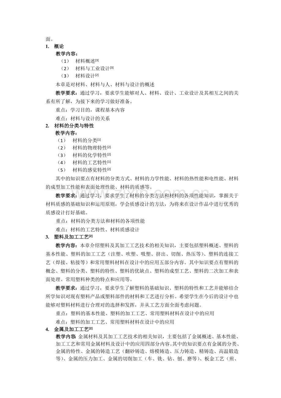 材料工艺教学大纲(设计类).doc_第2页