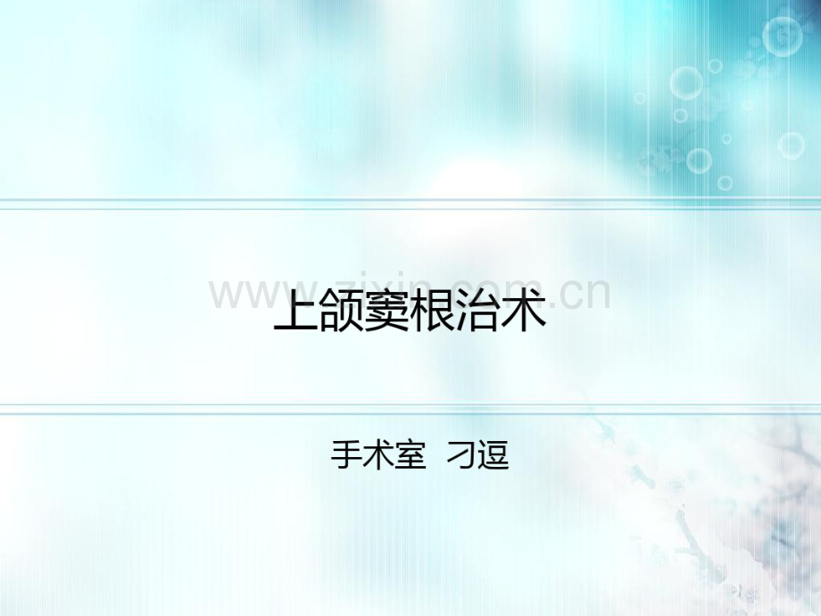 上颌窦根治术(2015.01).pdf_第1页