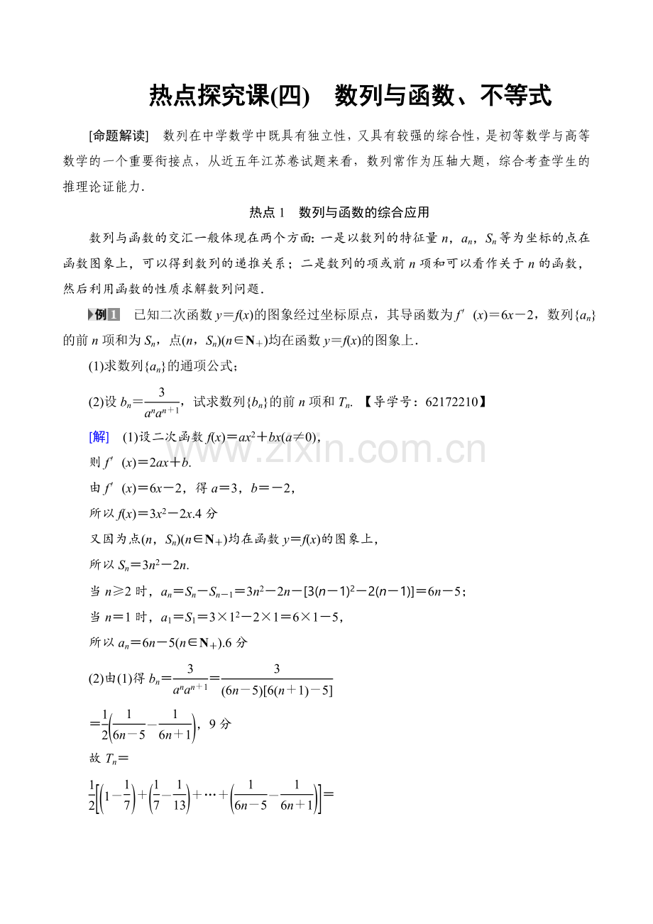 17-18版第7章热点探究课4数列与函数、不等式.doc_第1页