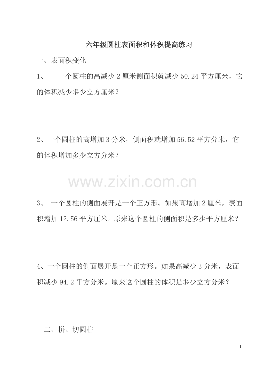 六年级圆柱表面积和体积提高练习.doc_第1页