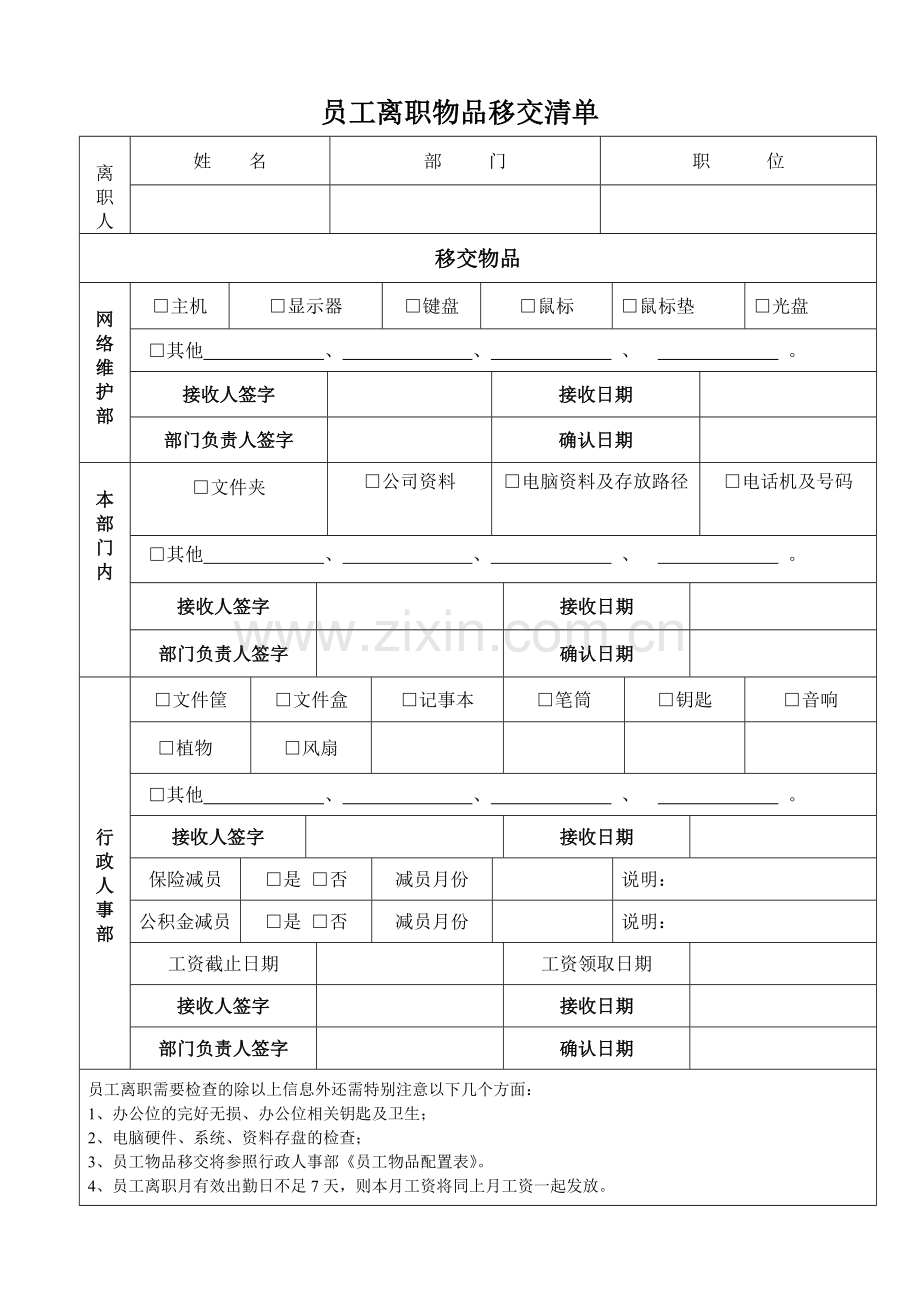 员工离职物品移交清单.doc_第1页
