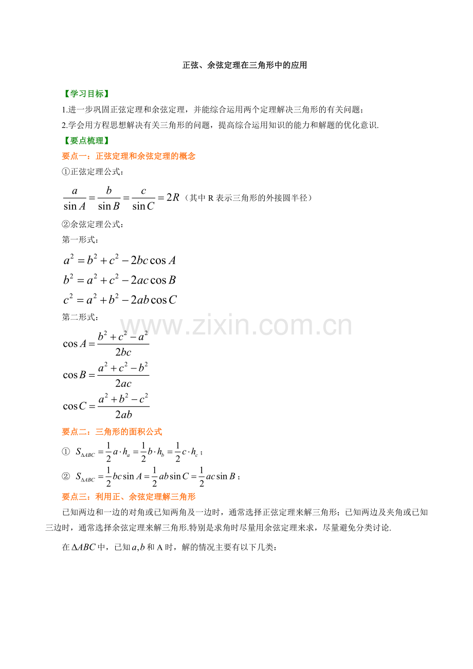 知识讲解-正余弦定理在解三角形中的应用-提高.doc_第1页