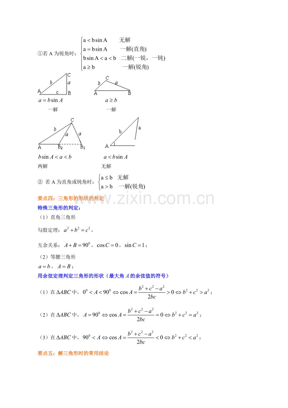 知识讲解-正余弦定理在解三角形中的应用-提高.doc_第2页