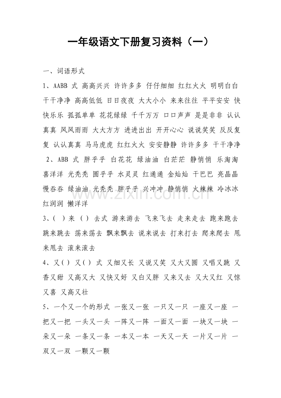 一年级语文下册复习资料.doc_第1页