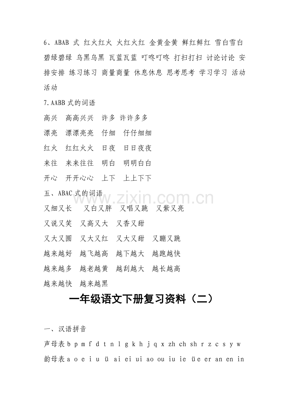 一年级语文下册复习资料.doc_第2页