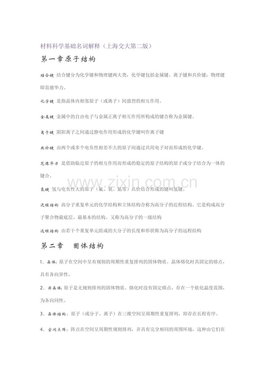 材料科学基础-名词解释.doc_第1页