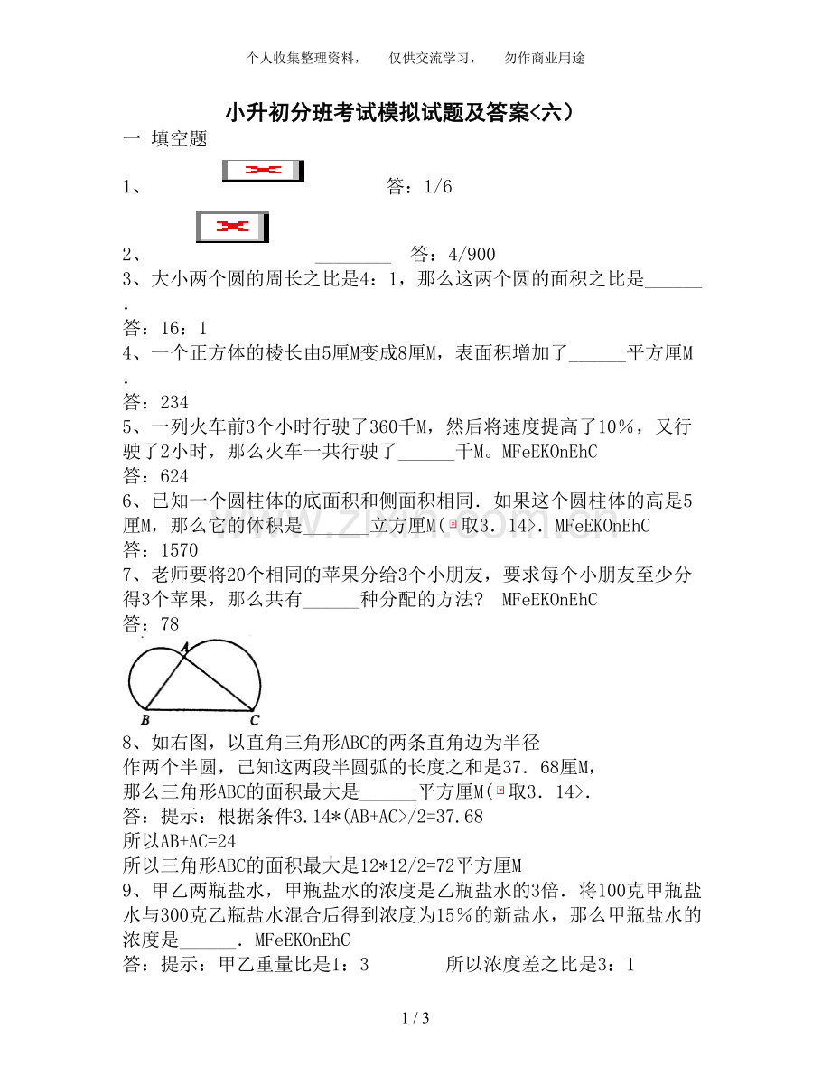 小升初分班考试模拟试题及答案六.doc_第1页