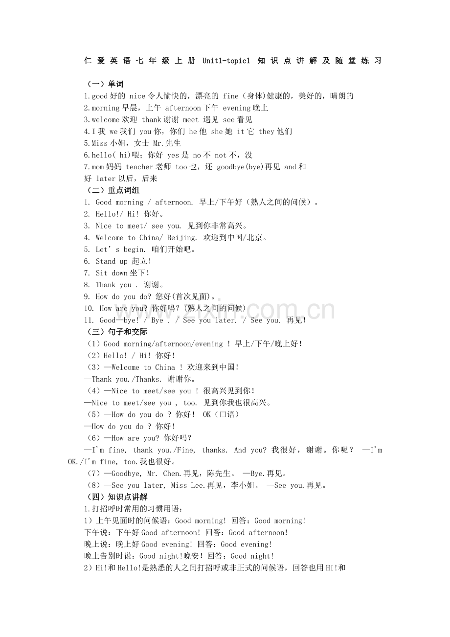 仁爱英语七年级上册Unit1-topic1知识点讲解及随堂练习unit1topic.doc_第1页