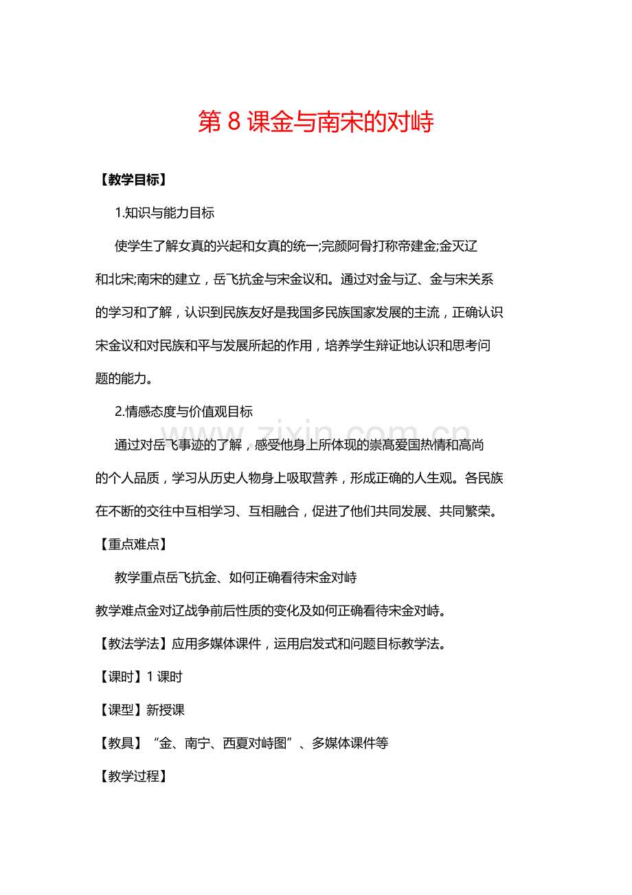 新人教版2017版七下历史第8课金与南宋的对峙教案.doc_第1页