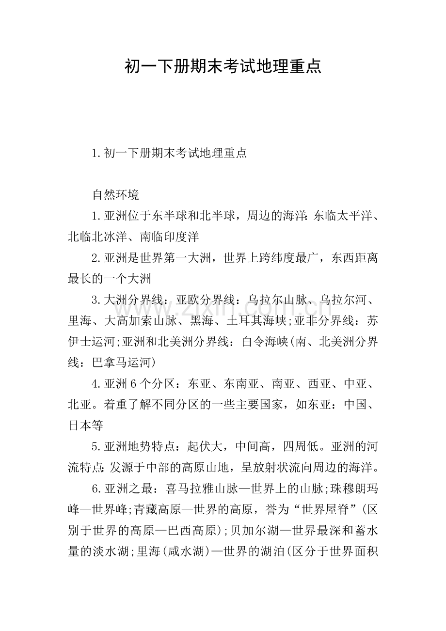 初一下册期末考试地理重点.doc_第1页