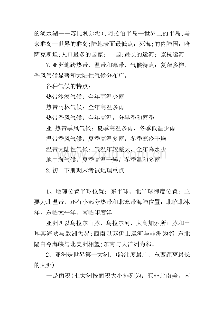 初一下册期末考试地理重点.doc_第2页