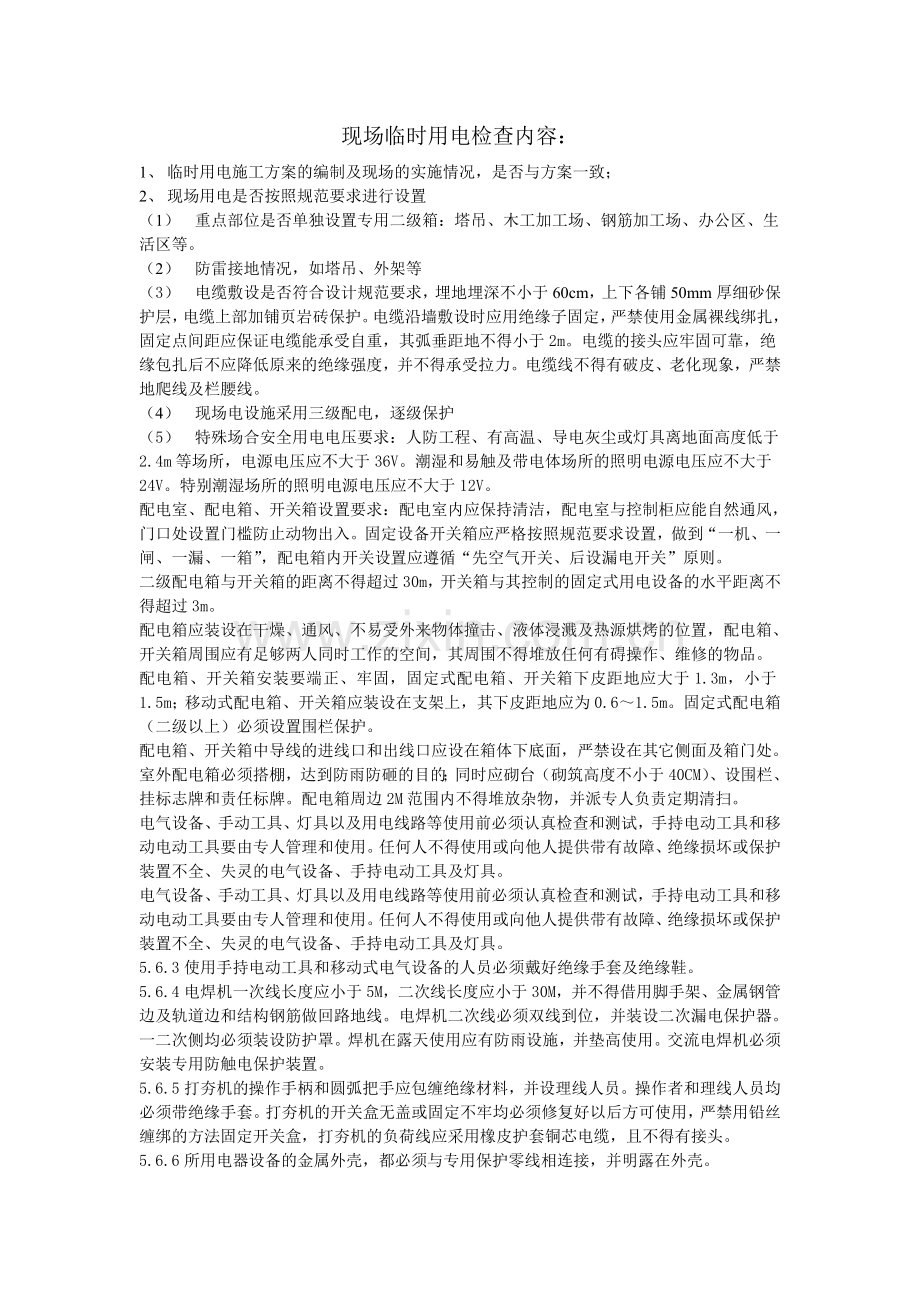 现场临时用电检查内容.doc_第1页