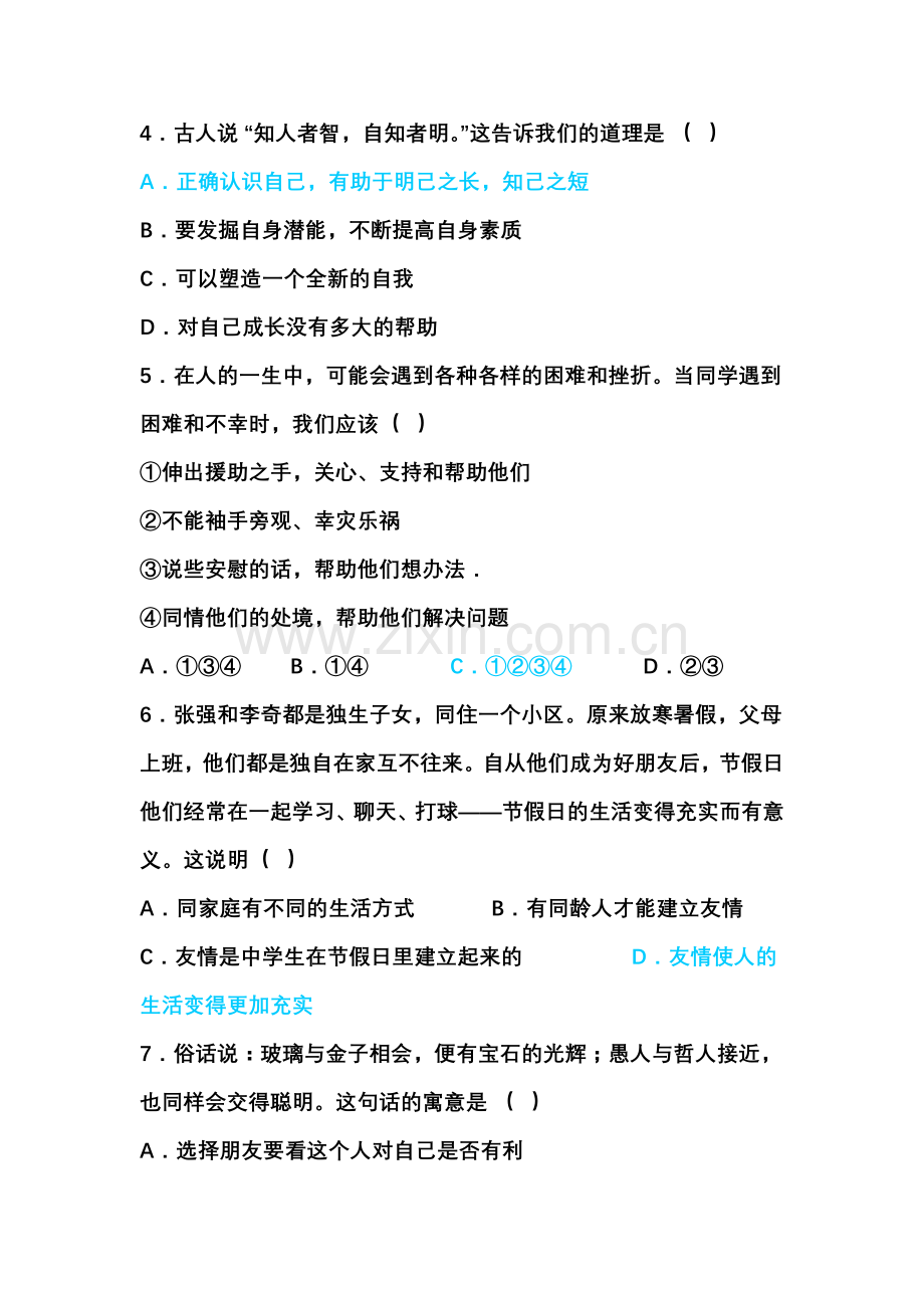 人教版七年级政治上册期末试卷及答案.doc_第2页