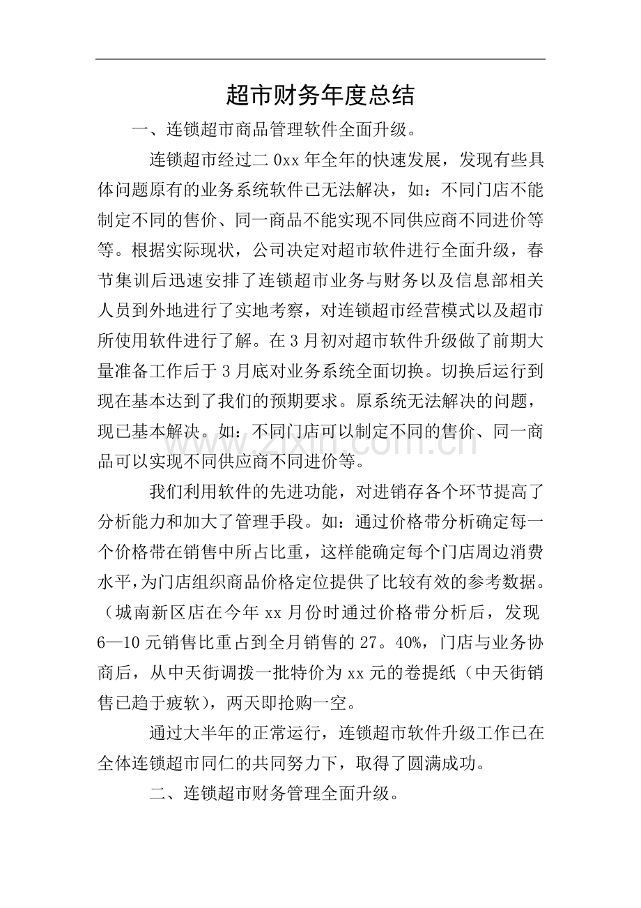超市财务年度总结.doc_第1页