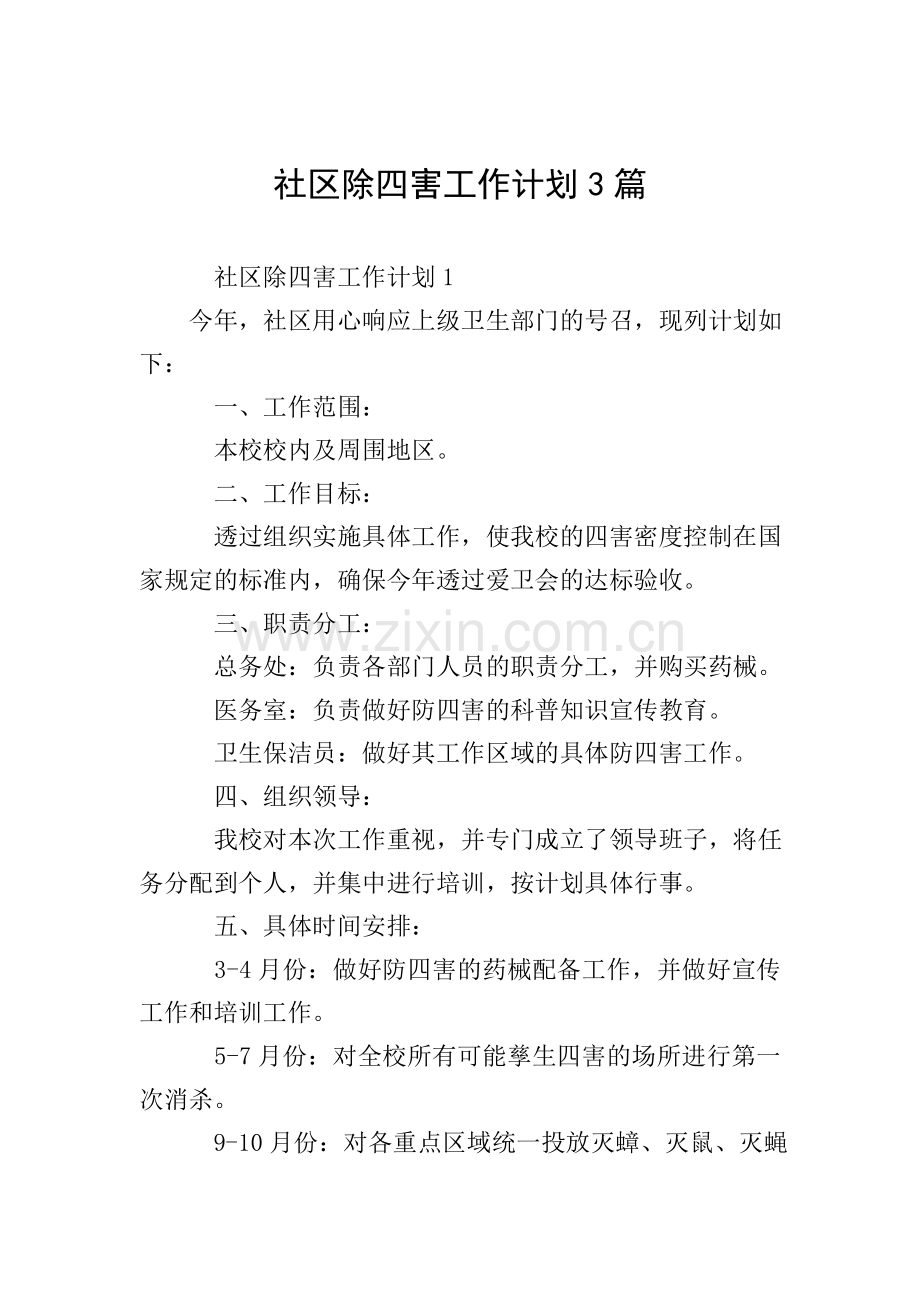 社区除四害工作计划3篇.doc_第1页