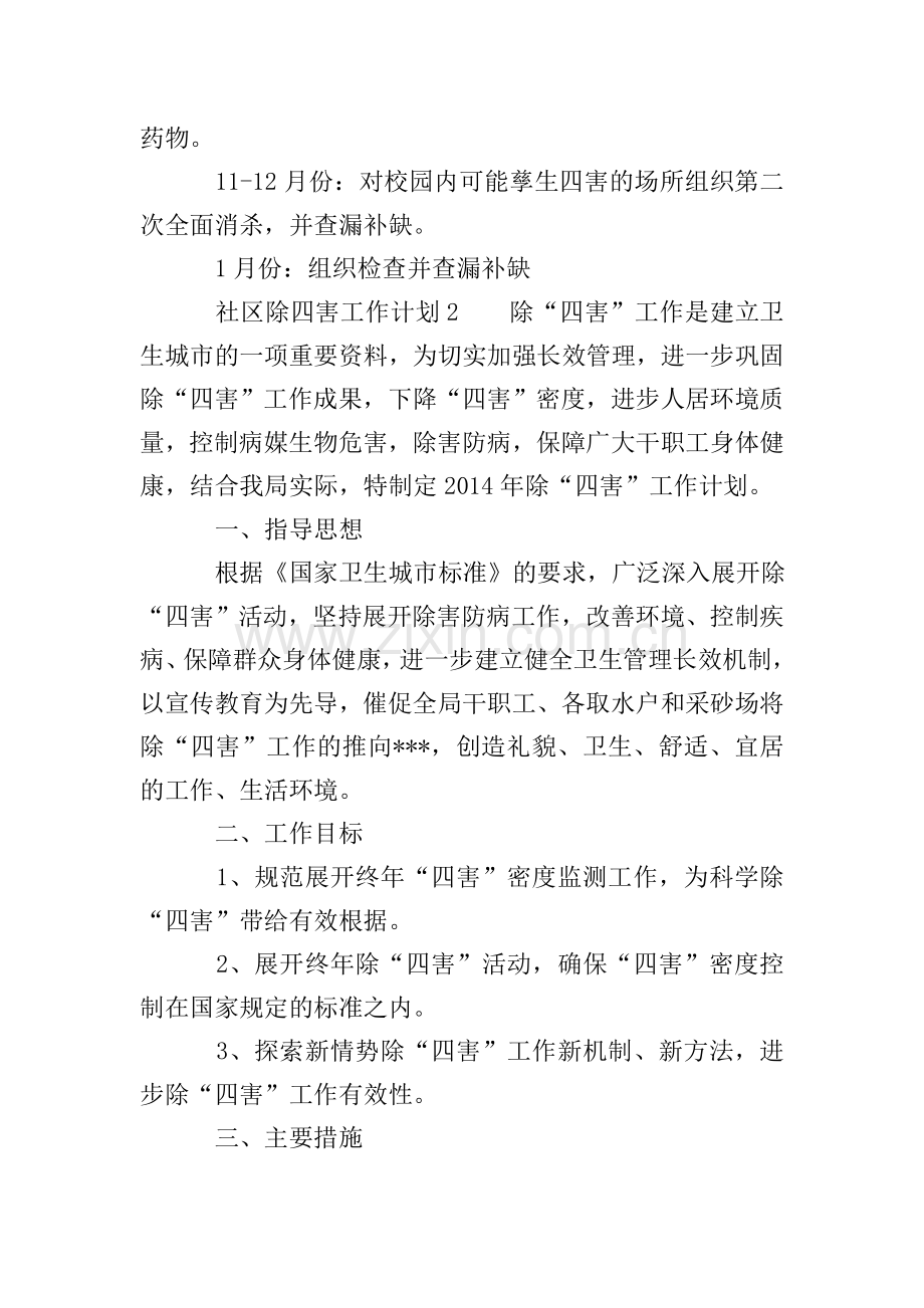 社区除四害工作计划3篇.doc_第2页