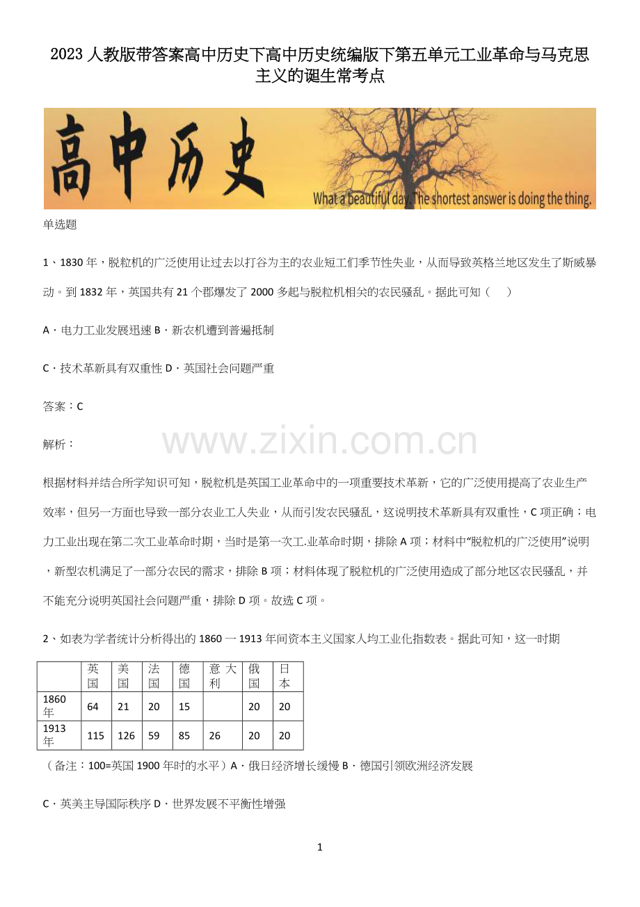 2023人教版带答案高中历史下高中历史统编版下第五单元工业革命与马克思主义的诞生常考点.docx_第1页