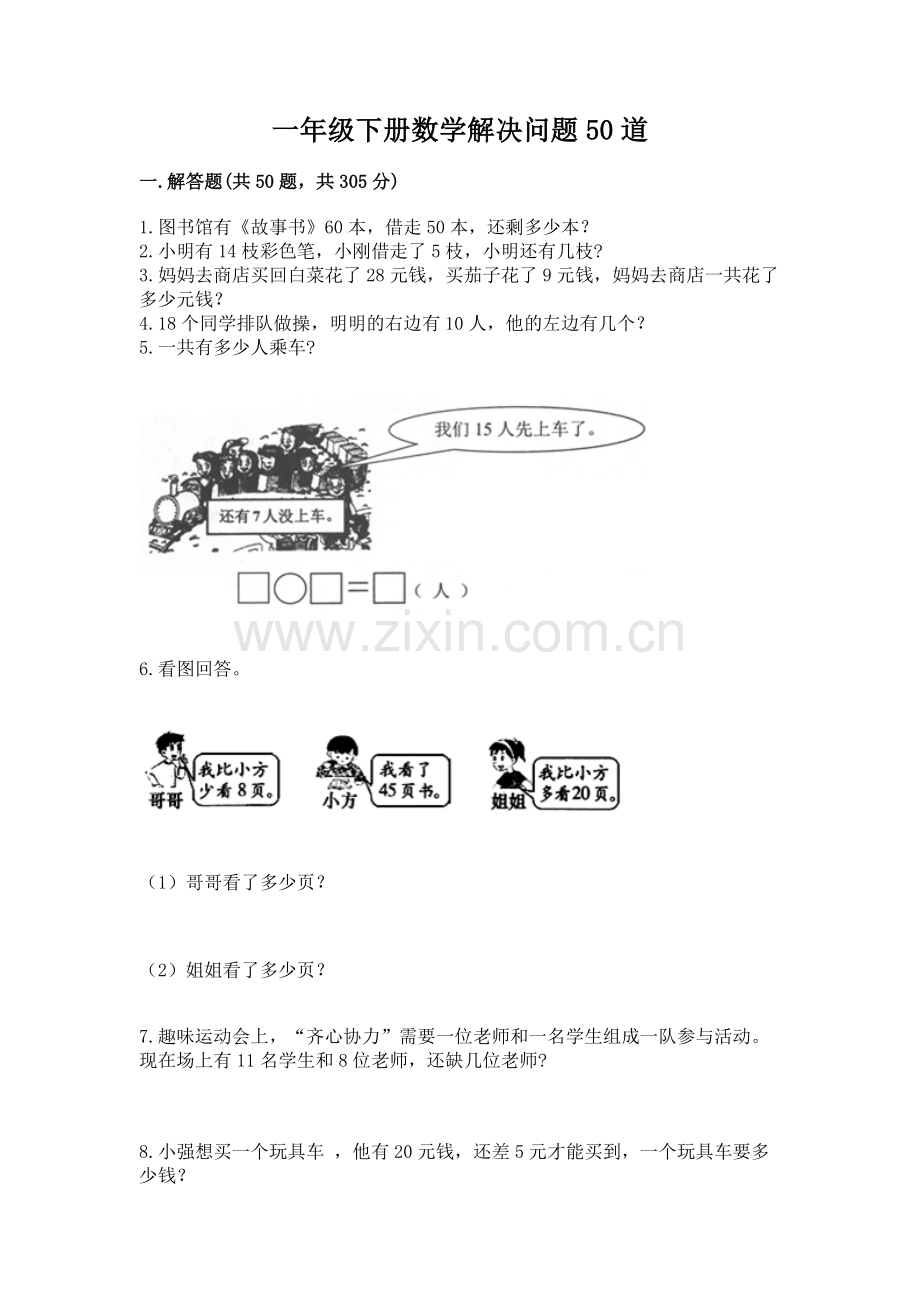 一年级下册数学解决问题50道【典型题】.docx_第1页